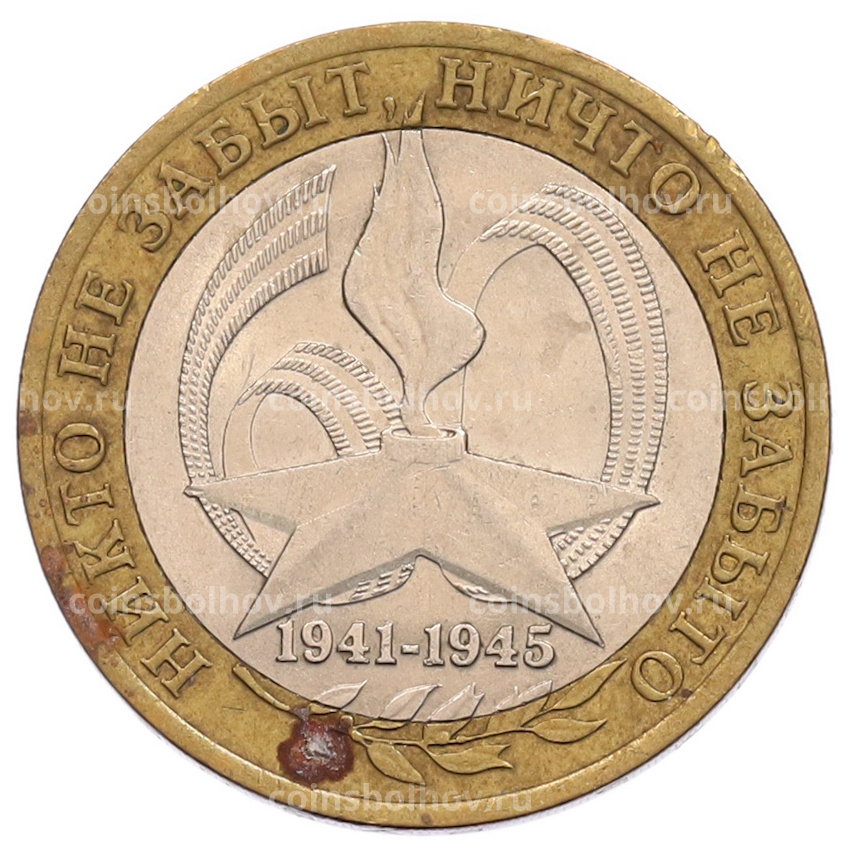 Монета 10 рублей 2005 года СПМД «60 лет Победы»