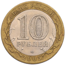Монета 10 рублей 2005 года СПМД «60 лет Победы» (реверс)
