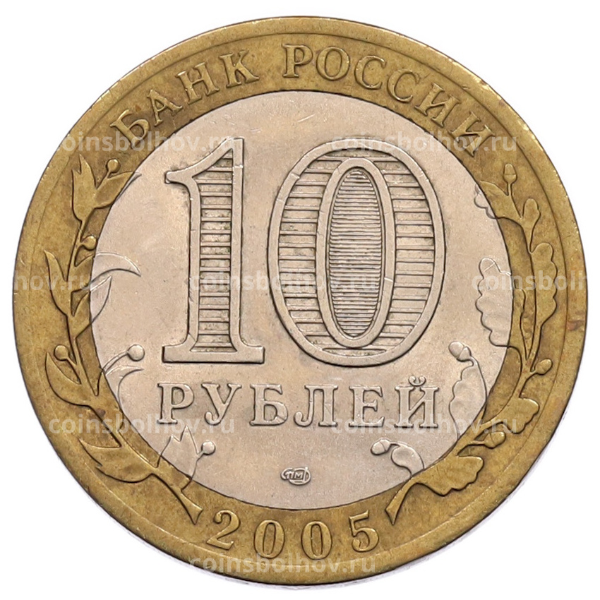 Монета 10 рублей 2005 года СПМД «60 лет Победы» (вид 2)