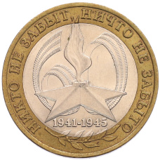 Монета 10 рублей 2005 года СПМД «60 лет Победы» (аверс)