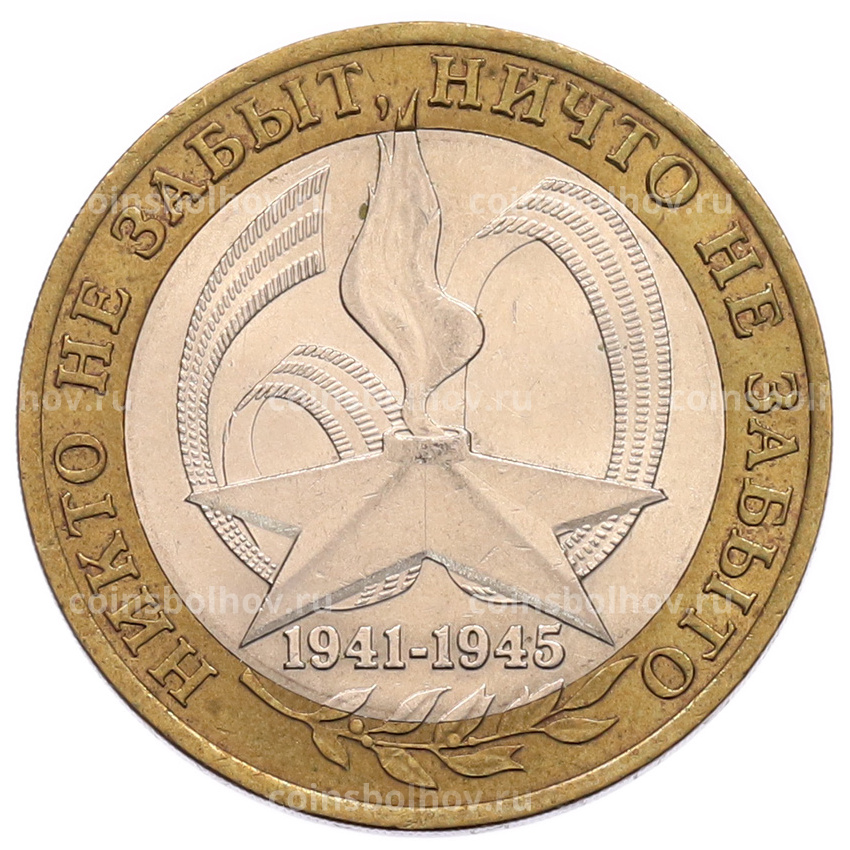 Монета 10 рублей 2005 года СПМД «60 лет Победы»