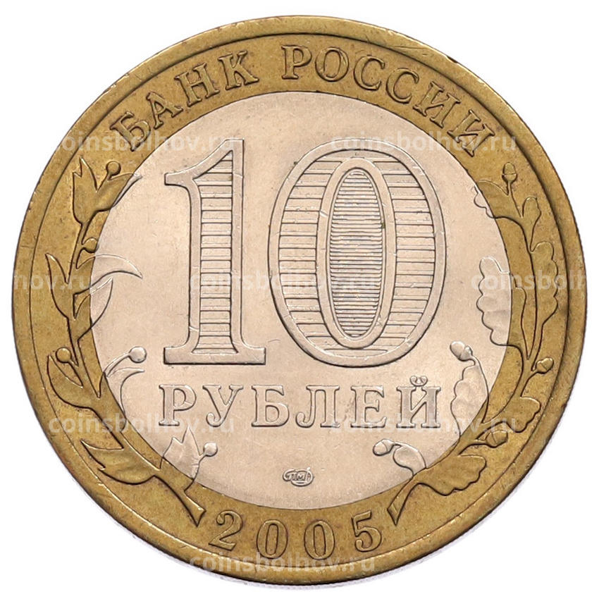 Монета 10 рублей 2005 года СПМД «60 лет Победы» (вид 2)