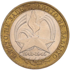 Монета 10 рублей 2005 года СПМД «60 лет Победы» (аверс)