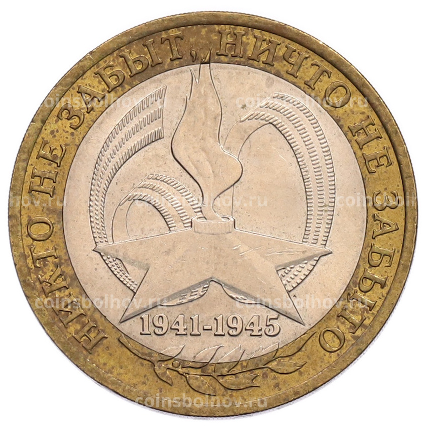 Монета 10 рублей 2005 года СПМД «60 лет Победы»