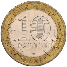 Монета 10 рублей 2005 года СПМД «60 лет Победы» (реверс)