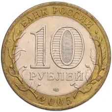 Монета 10 рублей 2005 года СПМД «60 лет Победы» (реверс)