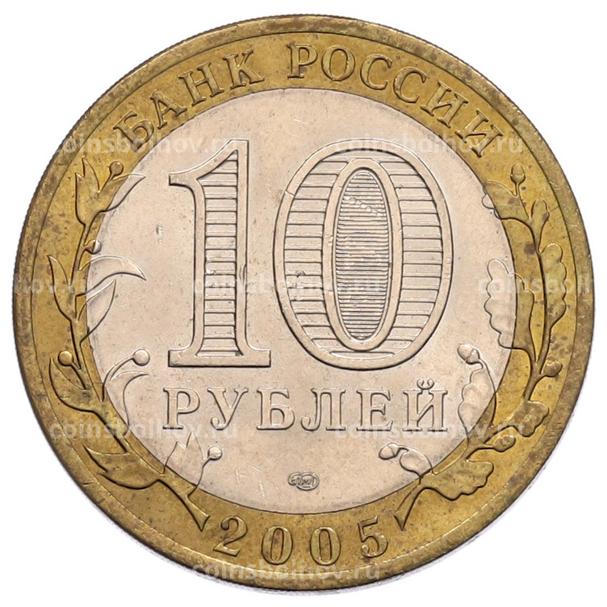 Монета 10 рублей 2005 года СПМД «60 лет Победы» (вид 2)