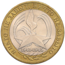 Монета 10 рублей 2005 года СПМД «60 лет Победы» (аверс)