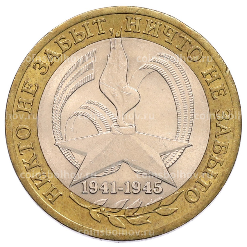 Монета 10 рублей 2005 года СПМД «60 лет Победы»