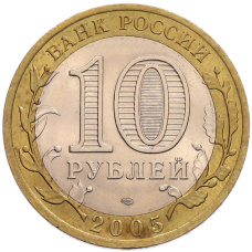 Монета 10 рублей 2005 года СПМД «60 лет Победы» (реверс)