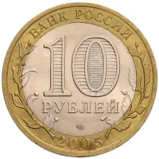 Монета 10 рублей 2005 года СПМД «60 лет Победы» (реверс)