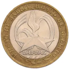 Монета 10 рублей 2005 года СПМД «60 лет Победы» (аверс)