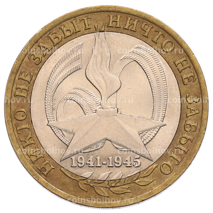 Монета 10 рублей 2005 года СПМД «60 лет Победы»