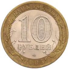 Монета 10 рублей 2005 года СПМД «60 лет Победы» (реверс)