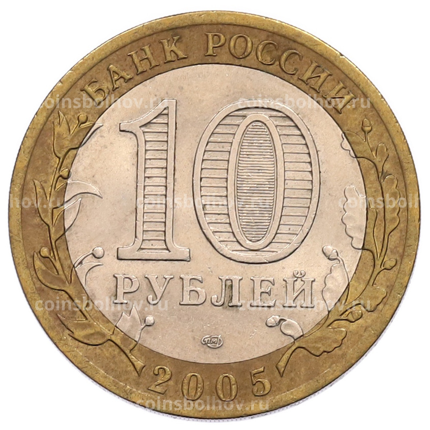 Монета 10 рублей 2005 года СПМД «60 лет Победы» (вид 2)