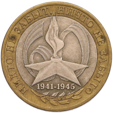 Монета 10 рублей 2005 года СПМД «60 лет Победы» (аверс)