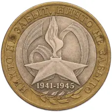 Монета 10 рублей 2005 года СПМД «60 лет Победы» (аверс)