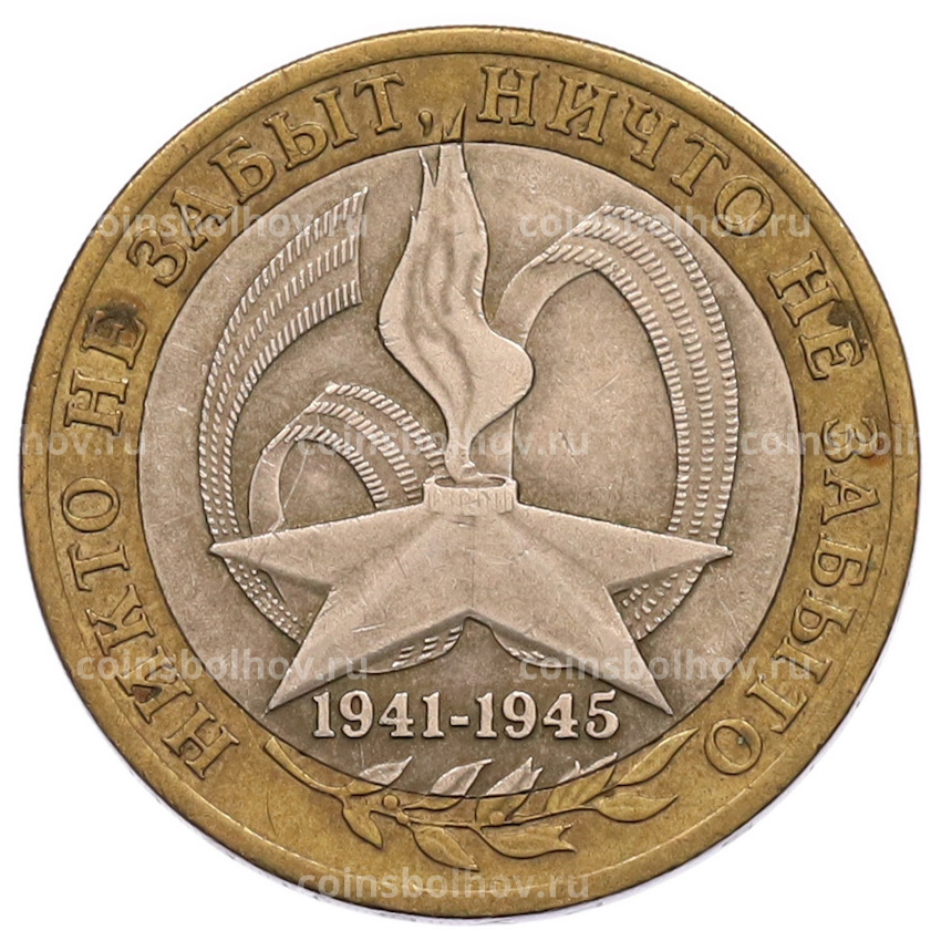 Монета 10 рублей 2005 года СПМД «60 лет Победы»