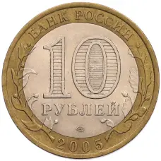Монета 10 рублей 2005 года СПМД «60 лет Победы» (реверс)