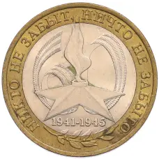 Монета 10 рублей 2005 года СПМД «60 лет Победы» (аверс)