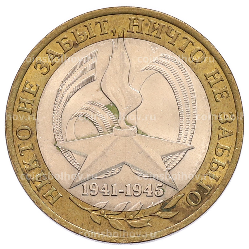 Монета 10 рублей 2005 года СПМД «60 лет Победы»