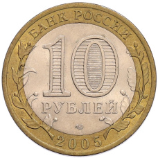 Монета 10 рублей 2005 года СПМД «60 лет Победы» (реверс)