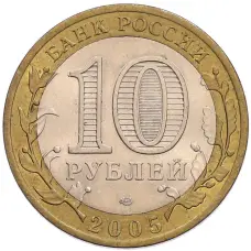 Монета 10 рублей 2005 года СПМД «60 лет Победы» (реверс)