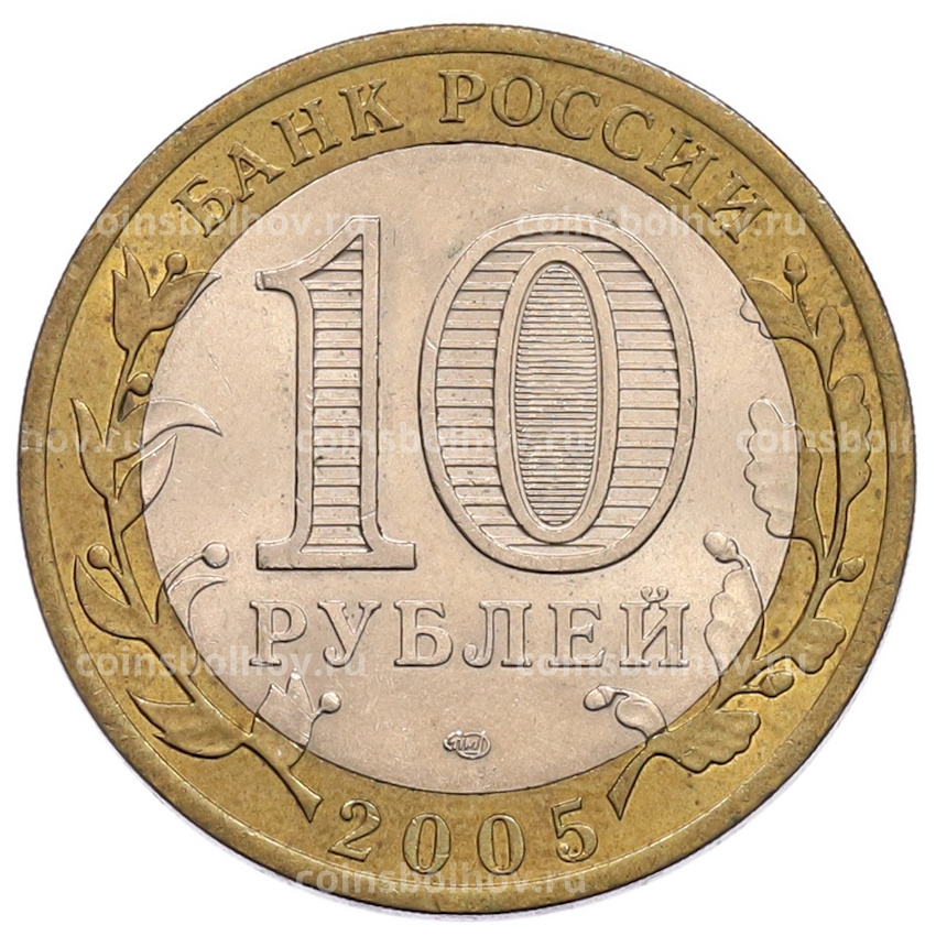 Монета 10 рублей 2005 года СПМД «60 лет Победы» (вид 2)