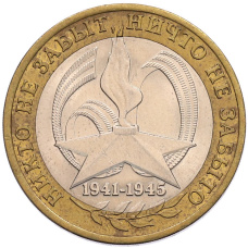 Монета 10 рублей 2005 года СПМД «60 лет Победы» (аверс)