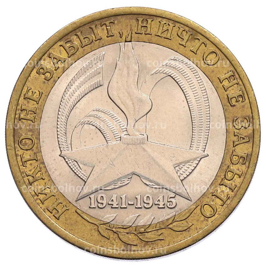 Монета 10 рублей 2005 года СПМД «60 лет Победы»