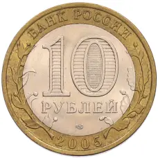 Монета 10 рублей 2005 года СПМД «60 лет Победы» (реверс)