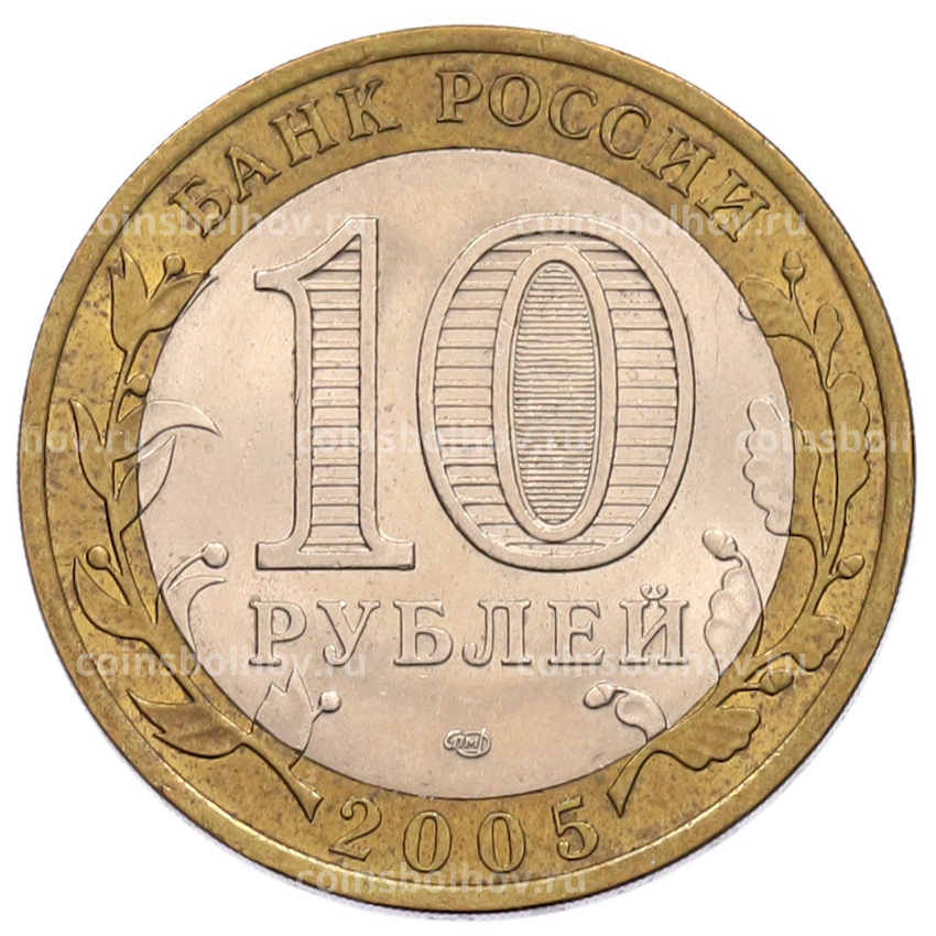 Монета 10 рублей 2005 года СПМД «60 лет Победы» (вид 2)