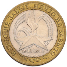 Монета 10 рублей 2005 года СПМД «60 лет Победы» (аверс)