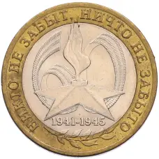 Монета 10 рублей 2005 года СПМД «60 лет Победы» (аверс)