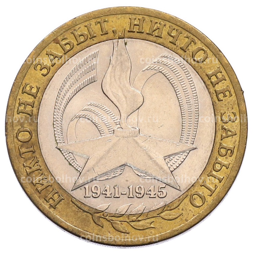 Монета 10 рублей 2005 года СПМД «60 лет Победы»