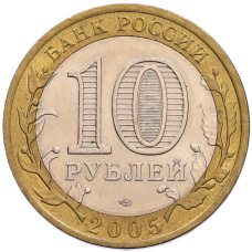 Монета 10 рублей 2005 года СПМД «60 лет Победы» (реверс)