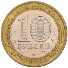 Монета 10 рублей 2005 года СПМД «60 лет Победы» (реверс)