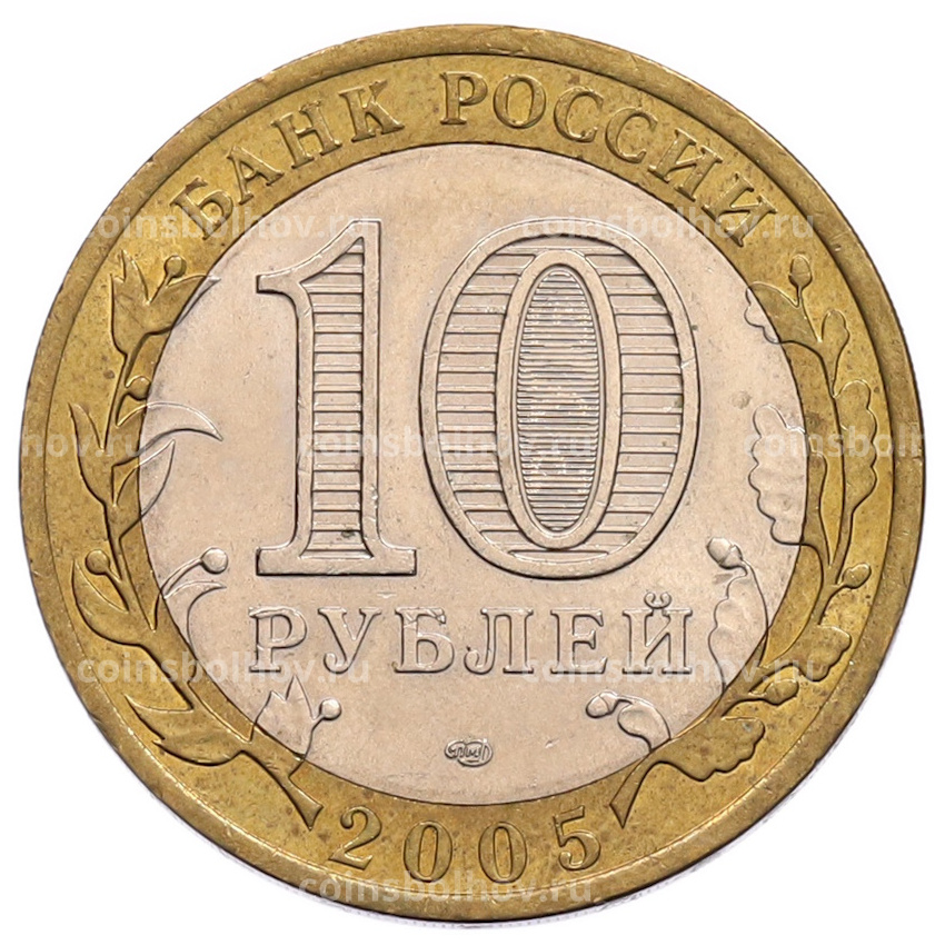 Монета 10 рублей 2005 года СПМД «60 лет Победы» (вид 2)