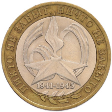 Монета 10 рублей 2005 года СПМД «60 лет Победы» (аверс)
