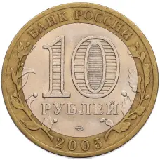Монета 10 рублей 2005 года СПМД «60 лет Победы» (реверс)