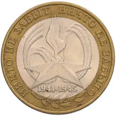 Монета 10 рублей 2005 года СПМД «60 лет Победы» (аверс)