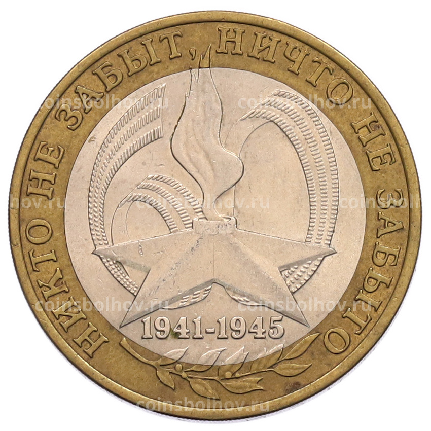 Монета 10 рублей 2005 года СПМД «60 лет Победы»