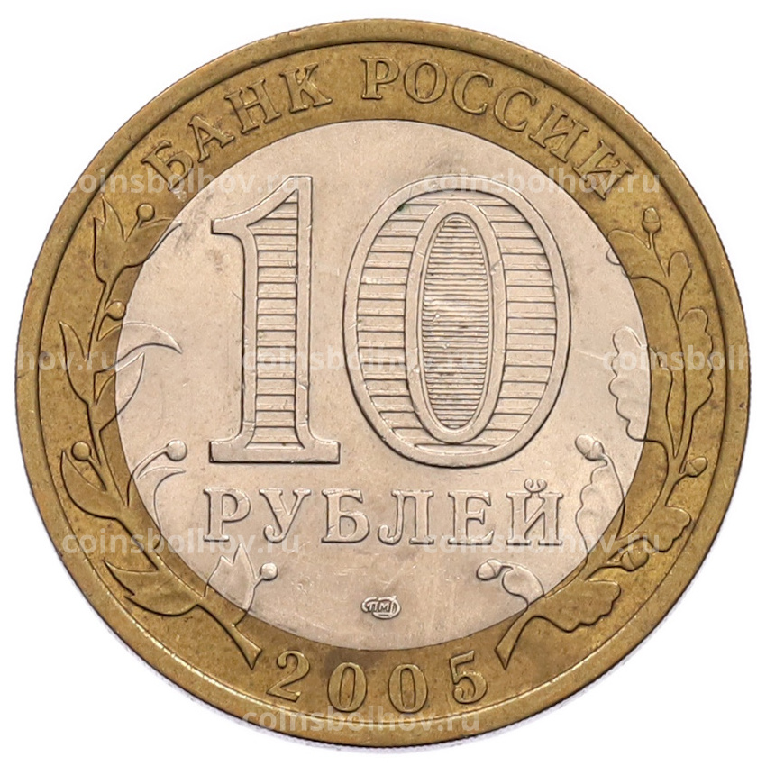 Монета 10 рублей 2005 года СПМД «60 лет Победы» (вид 2)