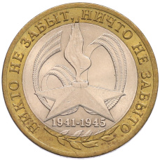 Монета 10 рублей 2005 года СПМД «60 лет Победы» (аверс)