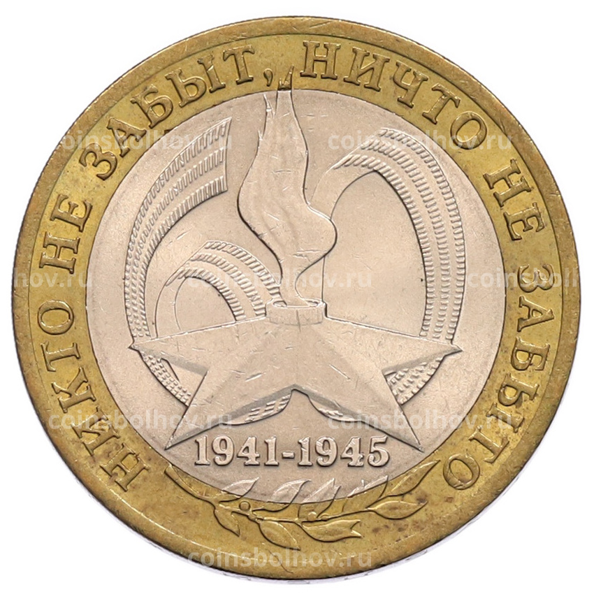 Монета 10 рублей 2005 года СПМД «60 лет Победы»