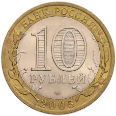 Монета 10 рублей 2005 года СПМД «60 лет Победы» (реверс)