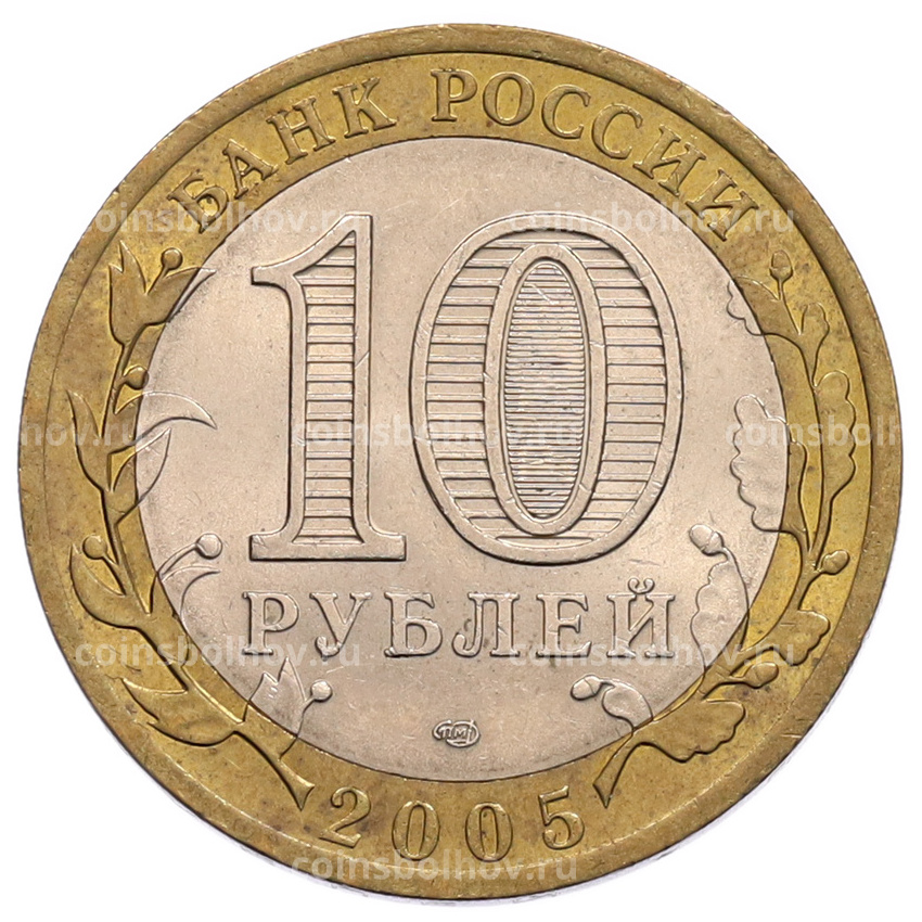 Монета 10 рублей 2005 года СПМД «60 лет Победы» (вид 2)