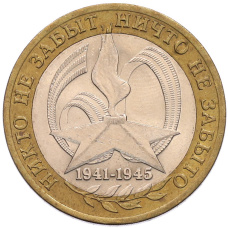 Монета 10 рублей 2005 года СПМД «60 лет Победы» (аверс)