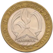 Монета 10 рублей 2005 года СПМД «60 лет Победы» (аверс)