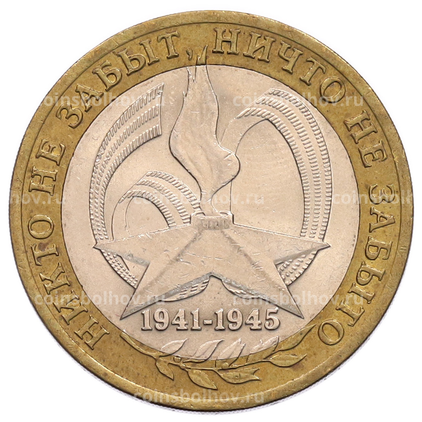 Монета 10 рублей 2005 года СПМД «60 лет Победы»